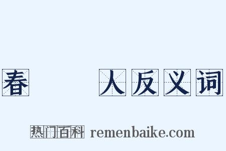 春風風人反义词是什么意思的图片